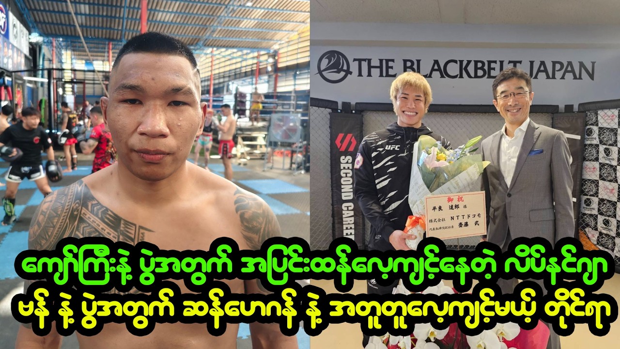 ကျော်ကြီးကို ယှဉ်ထိုးဖို့ အမှန်ကန်လေ့ကျင့်နေတဲ့ လိပ်နင်ဂျာ