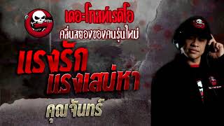 แรงรัก แรงเสน่หา • คุณจันทร์ | 28 พ.ย. 64 | THE GHOST RADIO