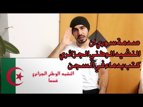 ردة فعل سوري لاول مرة يسمع النشيد الوطني الجزائري ويسمع قصة الكاتب مفدي زكريا الذي كتب النشيد بدمائه