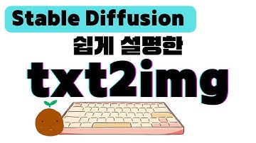 王 쉽게 설명한 스테이블 디퓨전 txt2img 사용법 | 초보자를 위한 Stable Diffusion Web UI 스테이블 디퓨전 사용법