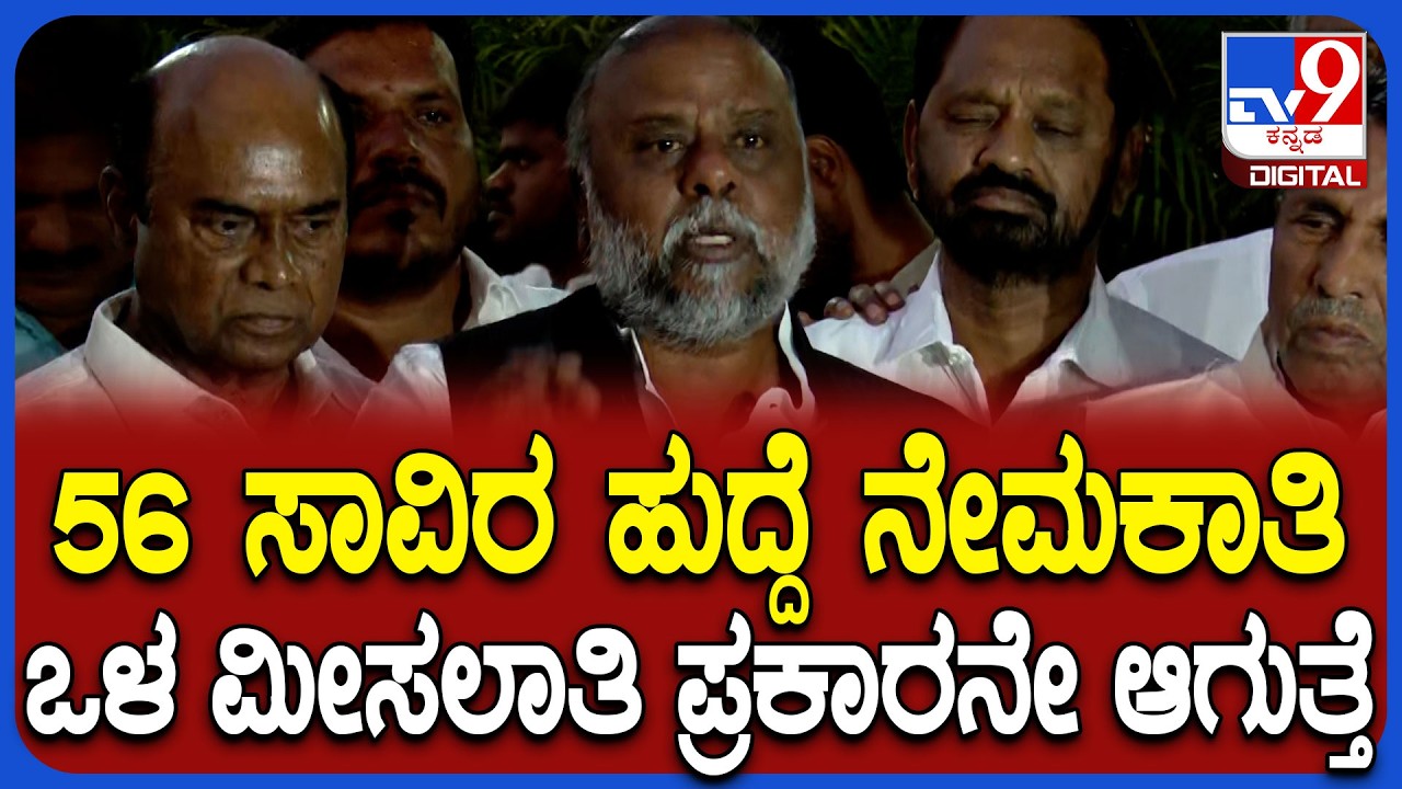 SC Internal reservation: ಒಳ ಮೀಸಲಾತಿ ಪ್ರಮಾಣ ಮತ್ತೆ ನಿಗದಿ ಮಾಡಿನೇ ನೇಮಕಾತಿ ಎಂದ H ಆಂಜನೇಯ  | #TV9D