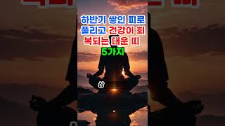 하반기 쌓인 피로 풀리고 건강이 회복 되는 대운 띠 5가지 #부자 #오늘의운세 #사주팔자 #로또 #돈 #재물운 #띠별운세 #신점 #타로