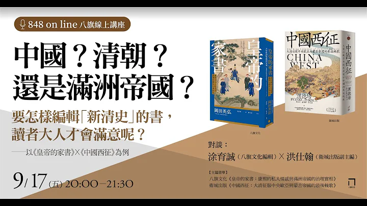 【中國？清朝？還是滿洲帝國？ 要怎樣編輯「新清史」的書，讀者大人才會滿意呢？ ──以《皇帝的家書》x《中國西征》為例】——『on line．八旗線上講座』 2021 09 17 - 天天要聞