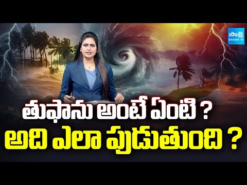 తుఫాను అంటే ఏంటి ? | What is Cyclone and How it is Formed | Montha Cyclone | Sakshi TV - SAKSHITV
