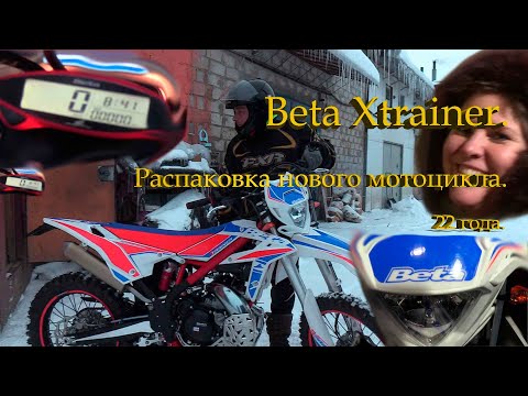 Beta Xtrainer 300. 2022 ... Знакомство с новым мотоциклом..
