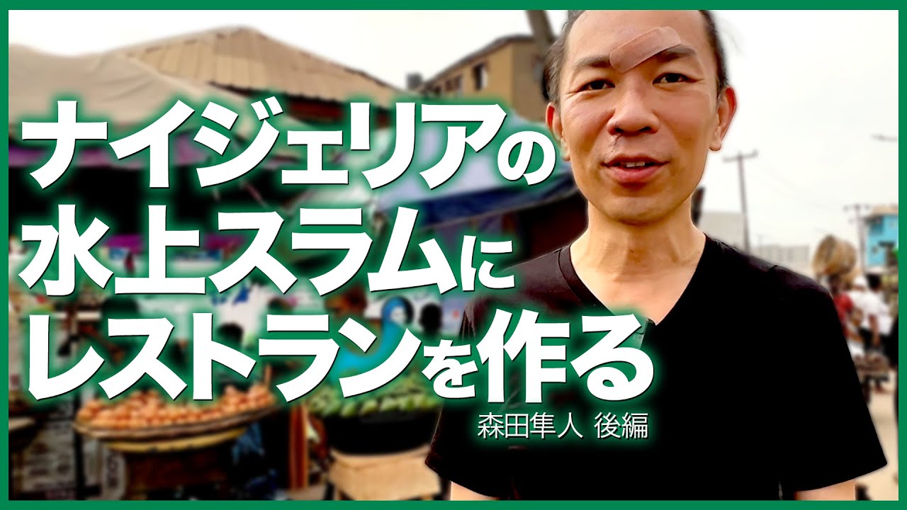 感動】日本一予約困難な焼肉シェフ森田隼人がナイジェリアの水上スラム