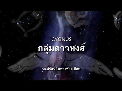 วีดีโอ: กลุ่มดาว Cygnus มีลักษณะอย่างไร?