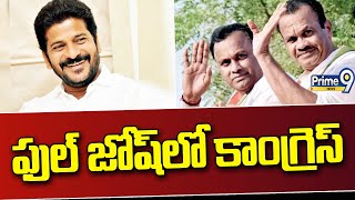 ఫుల్ జోష్ లో కాంగ్రెస్ | Congress Party  | Komati Reddy Brothers | Prime9