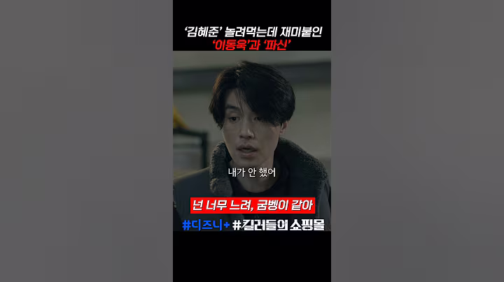 김혜준 약올리는 파신 #킬러들의쇼핑몰