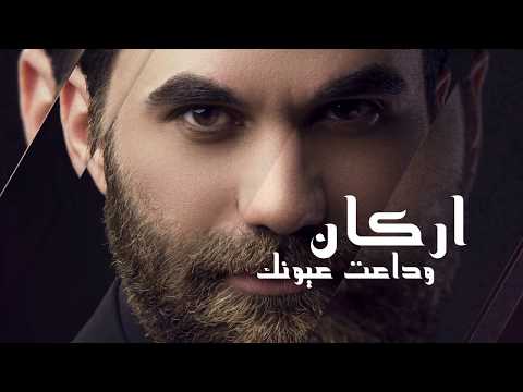 اركان جي فاير وداعت عيونك حصريا 2018  
