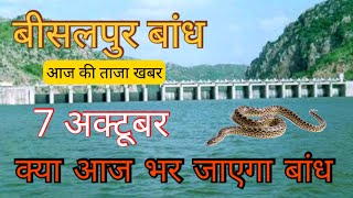 bisalpur dam today news, bisalpur dam jaipur news today, bisalpur dam tonk today news 2021