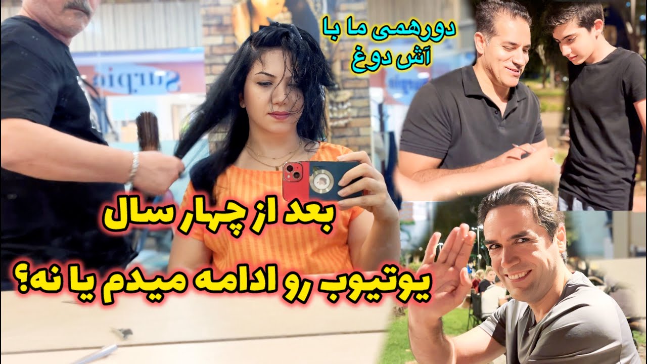 صحبتهای من با شما بعد از گذشت چهار سال فعالیت در یوتیوب / آش بپزیم بریم بیرون