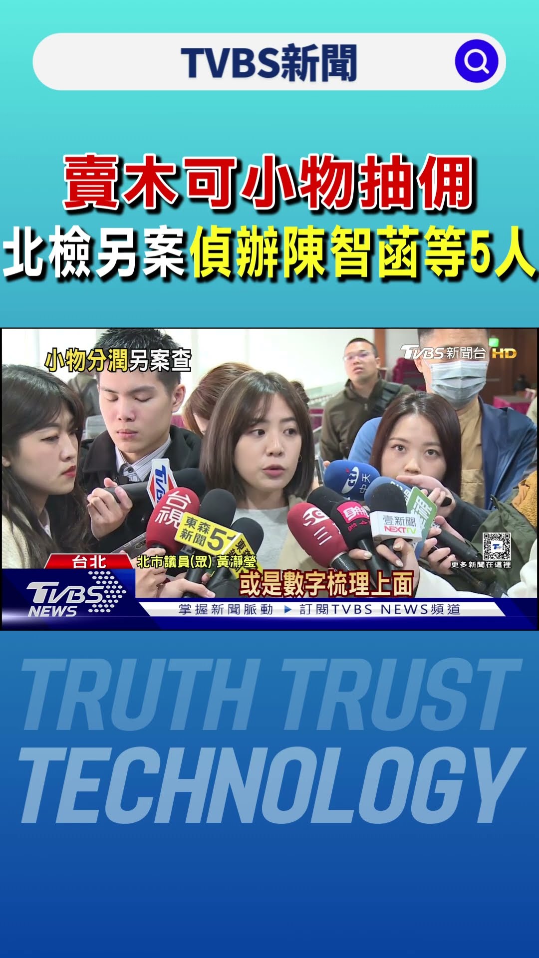 賣木可小物抽佣 北檢另案偵辦陳智菡等5人｜TVBS新聞 @TVBSNEWS01