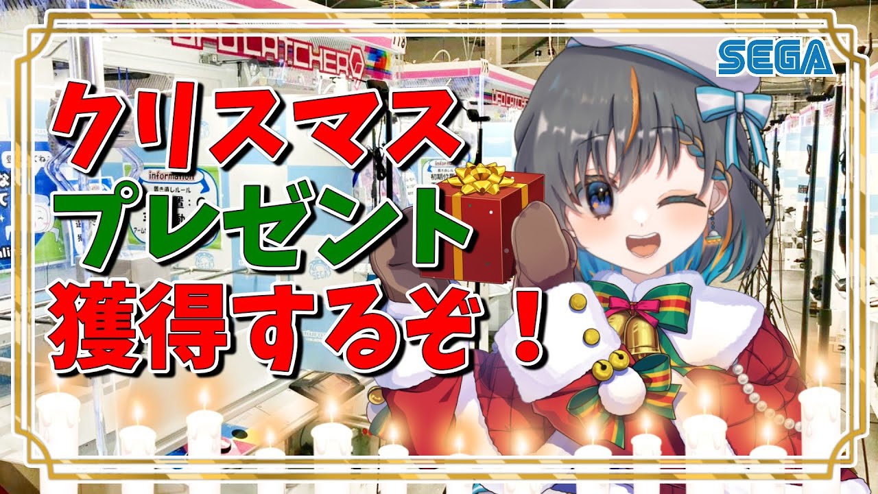 UFOキャッチャー実況Live】クリスマス直前スペシャルライブ…！！『(PR