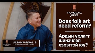 Nomadic Podcast #2: Алтанжаргал - Ардын урлагт шинэчлэл хэрэгтэй юу? | Does folk art need reform?