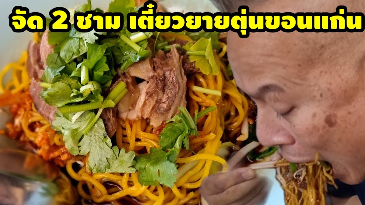 กิน 2 ชามบะหมี่แห้งเนื้อตุ๋นก๋วยเตี๋ยวยายตุ๋น ขอนแก่น