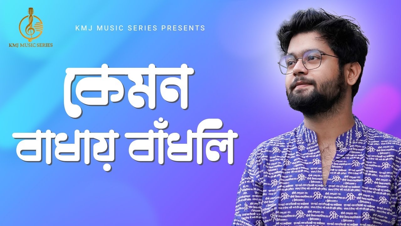 Kemon Badhai Bandhli  Official Lyrical Music Video  Abir Biswas  KMJ Music Series