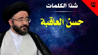 شذا الكلمات - حسن العاقبة - السيد جعفر الحسيني الشيرازي