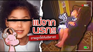 แม่จากนรก ขายลูก5ขวบให้ปิศาจ!! #คดีไดอะรี่ I แค่อยากเล่า...◄1674►