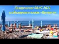 ул.Калараш и пляж "Калипсо " утром 08.07.2021.🌴ЛАЗАРЕВСКОЕ и Я