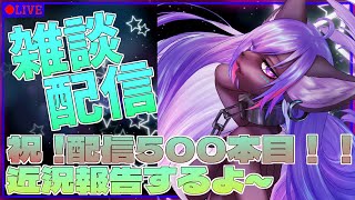 【雑談配信】ただいま！！ずっと風邪ひいてました　配信500本目🎉🎉🎊
