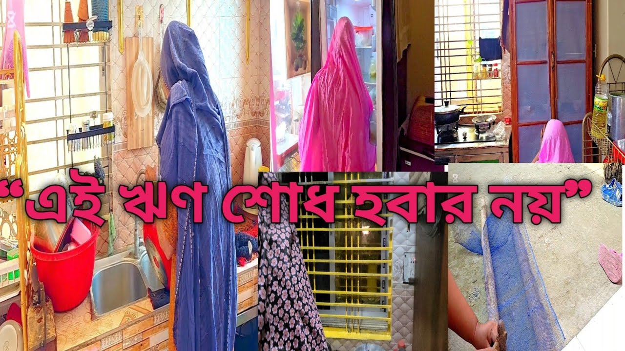 ✨সংসারে মেয়েদের কাজের কোন  শেষ নেই — শাশুড়ি মায়ের ঋণ শোধ হবার নয়❤️