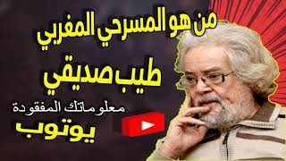 من هو المسرحي المغربي  طيب صديقي؟