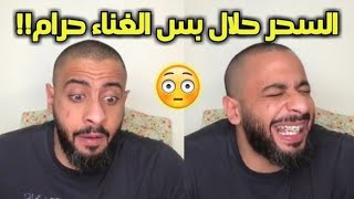 بث عبودي ومكالمة الساحر المؤمن !! 😂 ضحكك لايفووتك