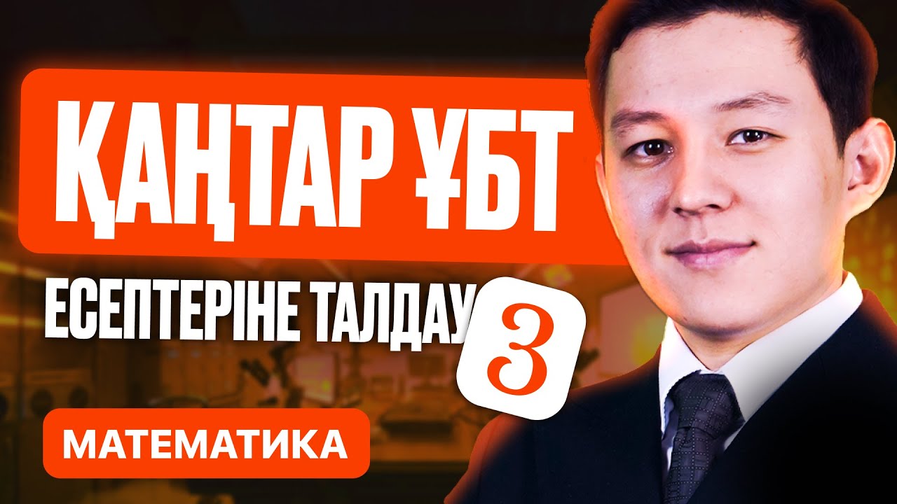 ҚАҢТАР ҰБТ 2026 ЕСЕПТЕРІНЕ ТАЛДАУ | 3-БӨЛІМ | МАТЕМАТИКА