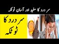 Sar dard ka ilaj  headache treatment in urdu hindi  awami totkay