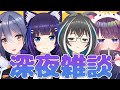【雑談コラボ】落ち着いた声のみんなでまったり深夜女子会【吉花こころ/大浦るかこ/エトラ/黒宮ティマ】