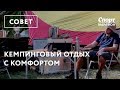 Кемпинг с комфортом. Рассказывает Сергей Савельев