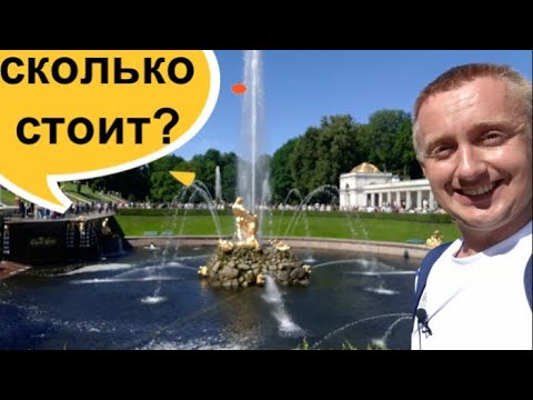 Как самостоятельно посетить фонтаны в Петергофе и сколько нужно для этого денег.