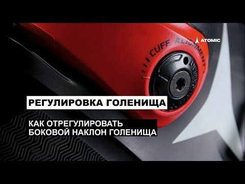 Подгонка идеальных горнолыжных ботинок. Часть III. Регулировка голенища