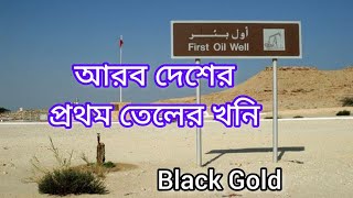 প্রথম তেলের খনি আরব বিশ্বে - First Oil Well