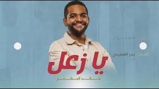 خالد المظفر - يا زعل (حصرياً) | 2023 | Khaled Al Muthafar - Ya Zaal