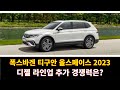 폭스바겐 티구안 올스페이스 디젤 라인업 추가