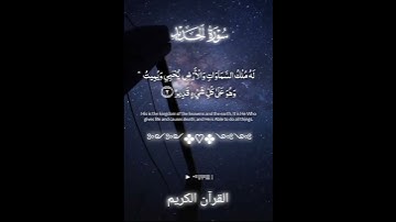 سَبَّحَ لِلَّهِ مَا فِي السَّمَاوَاتِ وَالْأَرْضِ ۖ وَهُوَ الْعَزِيزُ الْحَكِيمُ 🎧🤍 سورة الحديد 🌸