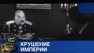 ПОЧТИ ДОКУМЕНТАЛЬНЫЙ: СОХРАНЕНЫ И ПОКАЗАНЫ МНОГИЕ ФРАЗЫ И СЦЕНЫ !Крушение империи !KINODRAMA