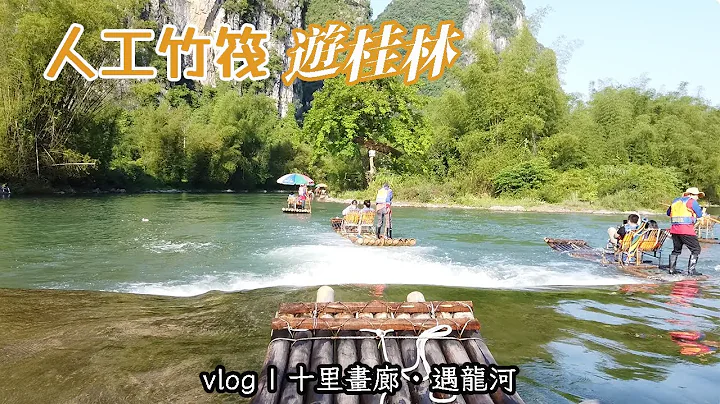 vlog｜陽朔十里畫廊 - 遇龍河，體驗水上人工竹筏，遊桂林山水⛰️🌊 - 天天要聞