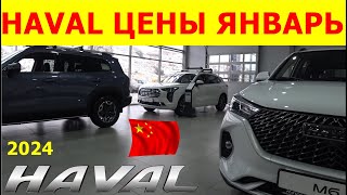 HAVAL ЦЕНЫ январь 2024