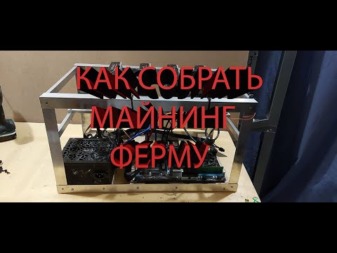 Как собрать майнинг