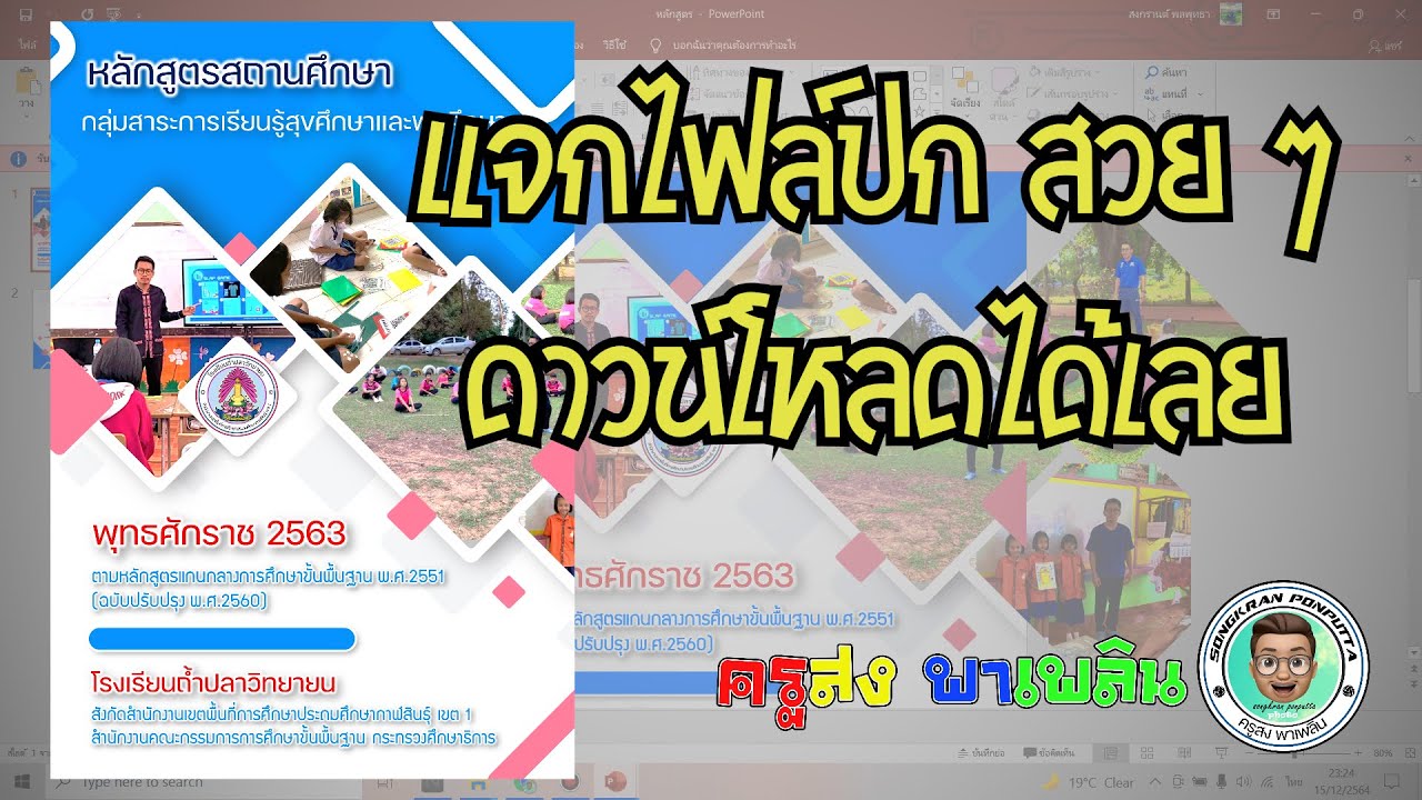 ไฟล์ปกสวยๆ  New 2022  แจกไฟล์ปกสวย ๆ แก้ไขง่าย ด้วย powerpoint  #ครู #แบ่งปัน #งาน