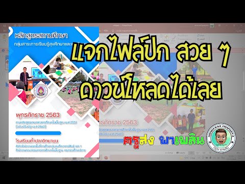 แจกไฟล์ปกสวย ๆ แก้ไขง่าย ด้วย powerpoint #ครู #แบ่งปัน #งาน