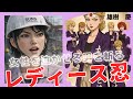 レディース忍