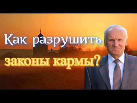 Осипов А.И. Карма И Закон Любви. Как Разрушить Законы Кармы