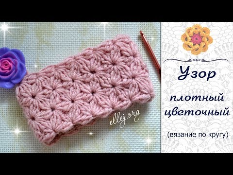 Цветочный плотный узор крючком