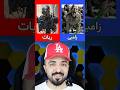 ترجیح میدی توی آخرالزمان زامبی باشی یا آخرالزمان ربات ها Shorts ترجیح میدی توی آخرالزمان زامبی باشی یا آخرالزمان ربات ها Shorts