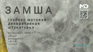 ЗАМША — ГЛУБОКО МАТОВАЯ ДЕКОРАТИВНАЯ ШТУКАТУРКА🔥 С ЭФФЕКТОМ СОФТ ТАЧ🔥 FEIDAL