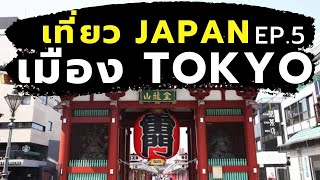 เที่ยวญี่ปุ่น Japan EP.5 : เที่ยวโตเกียว (Tokyo) [One free day]